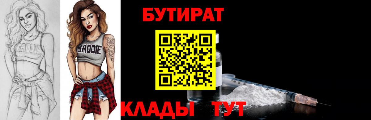 БУТИРАТ  БУТИРАТ Butirat  Вход с VPN  Химки 